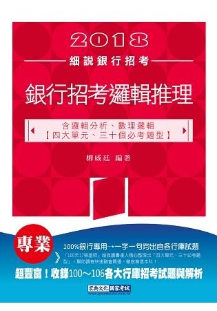 2018細說銀行招考：最新邏輯推理【邏輯分析、數理邏輯】