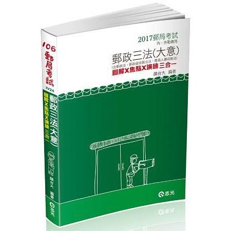 郵政三法(大意)-郵局內/外勤