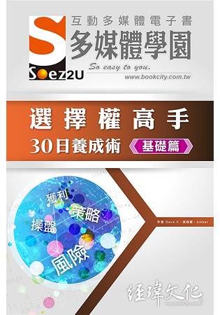 SOEZ2u多媒體學園電子書: 選擇權高手30日養成術: 基礎篇 (附VCD)