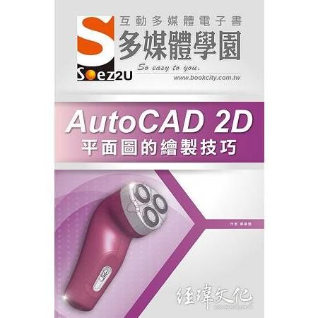 SOEZ2u 多媒體學園電子書：AutoCAD 2D 平面圖的繪製技巧