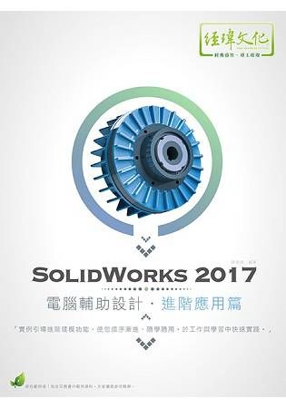 SolidWorks 2017 電腦輔助設計：進階應用篇(附綠色範例檔)