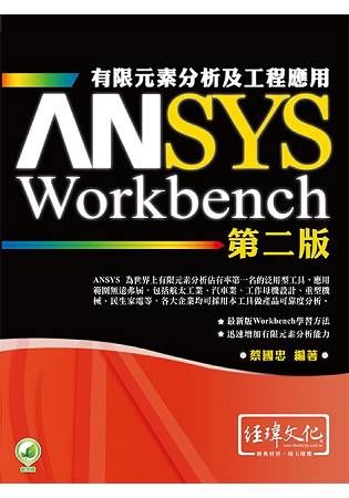 ANSYS/Workbench 有限元素分析及工程應用（第二版）