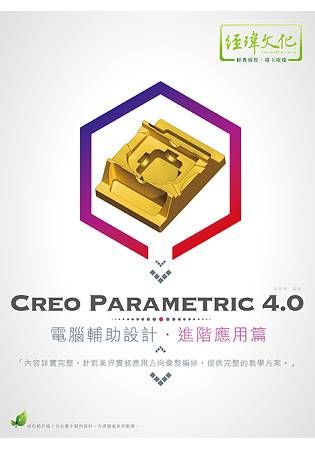 Creo Parametric 4.0 電腦輔助設計—進階應用篇【金石堂、博客來熱銷】