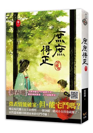 庶庶得正 卷一【金石堂、博客來熱銷】