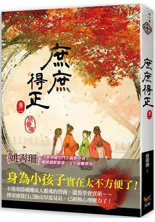 庶庶得正 卷二【金石堂、博客來熱銷】