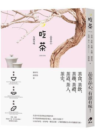 吃茶：品茶品心，有滋有味【金石堂、博客來熱銷】