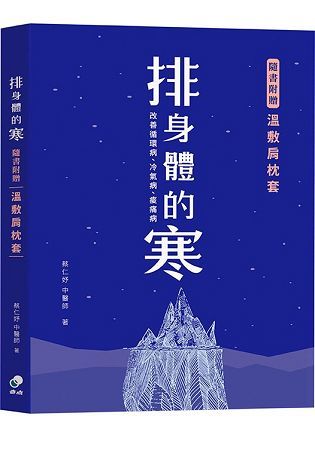 排身體的寒：改善循環病、冷氣病、痠痛病（附贈品：溫敷肩枕套）蔡仁妤