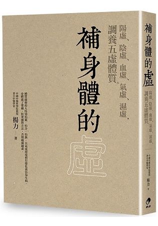 補身體的虛：陽虛、陰虛、血虛、氣虛、濕虛，調養五虛體質