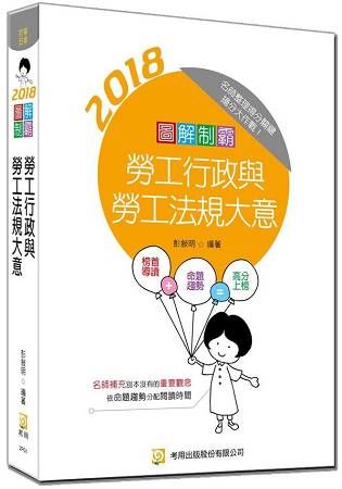 圖解制霸勞工行政與勞工法規大意(附100日讀書計畫表)(二版)