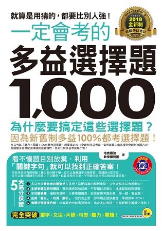 一定會考的全新制多益選擇題1,000：就算是用猜的，都要比別人強! (附1CD)