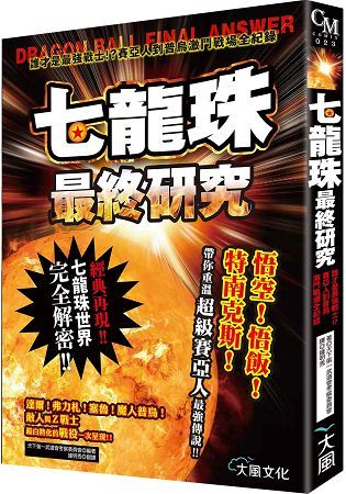 七龍珠最終研究：誰才是最強戰士！？賽亞人到普烏激鬥戰場全紀錄【金石堂、博客來熱銷】