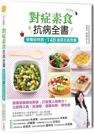 日日蔬療！對症素食抗病全書：營養師特調！148道高效蔬食餐，吃對了，立即降三高、抗過敏，遠離失眠、慢性病