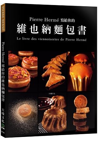 Pierre Herme 寫給你的維也納麵包書：29道精選維也納麵包．561張詳細步驟圖，掌握大師最受歡迎的獨創配方