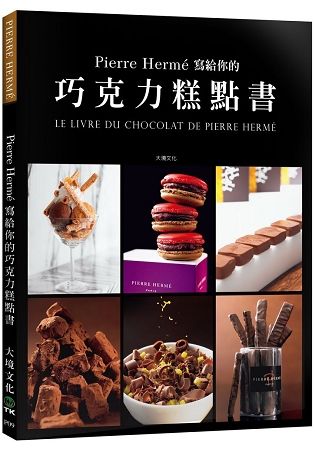 Pierre Hermé 寫給你的巧克力糕點書：28道獨特的巧克力糕點.541張詳細步驟圖，在家複製大師的頂級美味