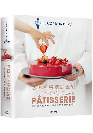 法國藍帶糕點聖經：1342張詳細步驟完整解說，100道主廚精選配方。 廚藝聖殿的知識與絕竅全收錄！