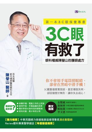 3C眼有救了：眼科權威陳瑩山的護眼處方【金石堂、博客來熱銷】