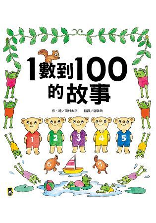 1數到100的故事(全新改版)【金石堂、博客來熱銷】