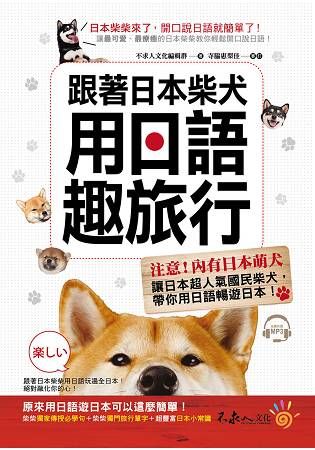 跟著日本柴犬用日語趣旅行(附MP3)