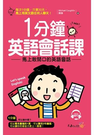 1分鐘英語會話課：馬上敢開口的英語會話(附1MP3)