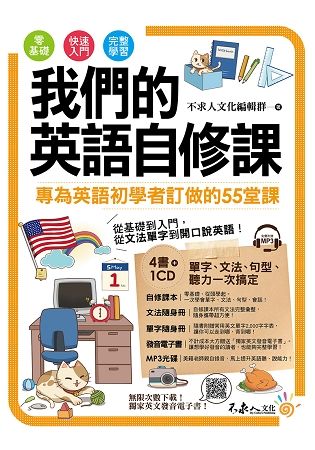 我們的英語自修課: 專為英語初學者訂做的55堂課 (附MP3)