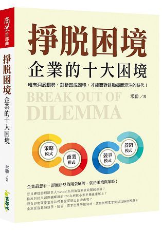 掙脫困境－－企業的十大困境【金石堂、博客來熱銷】