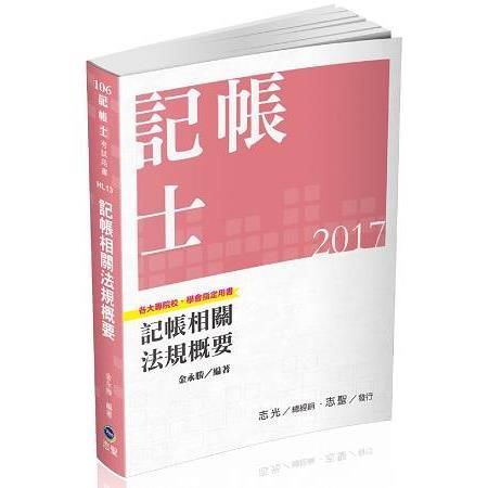 記帳相關法規概要-記帳士考試