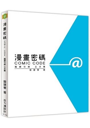 漫畫密碼COMIC CODE編劇分鏡公式篇