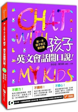 第一本親子英文會話書：孩子 英文會話開口說！（附1MP3）