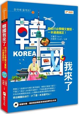 韓國我來了：自由行必學韓文會話，一本通通搞定！