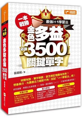 一本戰勝！最強i+1學習法，金色多益必備3,500關鍵單字