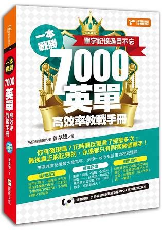 一本戰勝!7000英單高效率教戰手冊，單字記憶過目不忘! (附1MP3+1紅膠片)