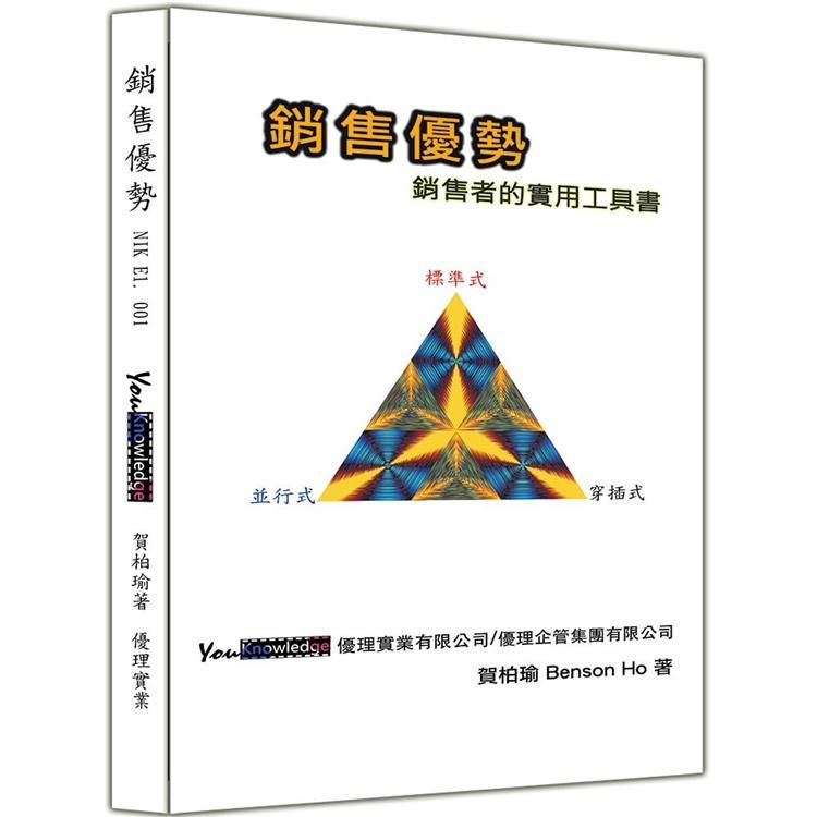 銷售優勢：銷售者的實用工具書