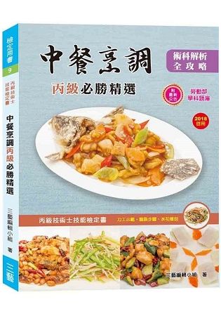 中餐烹調丙級必勝精選2018