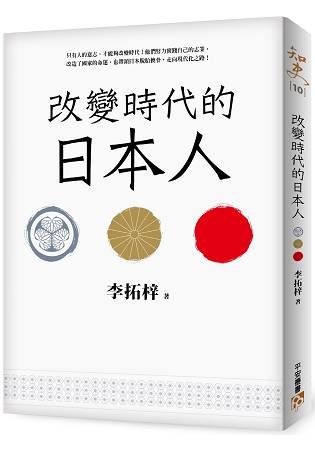 改變時代的日本人：夾處在大國權力遊戲的中心，小國該如何才能創造屬於自己的命運？【金石堂、博客來熱銷】