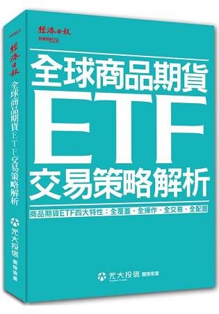 全球商品期貨ETF 交易策略解析