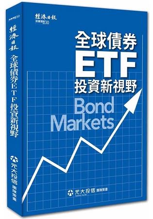 全球債券ETF 投資新視野