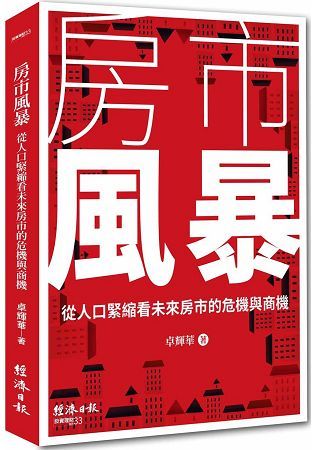 房市風暴：從人口緊縮看未來房市的危機與商機