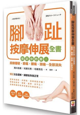 腳趾按摩伸展全書：搞定你的腳，肩膀僵硬、膝痛、腰痛、頭痛…全部消失