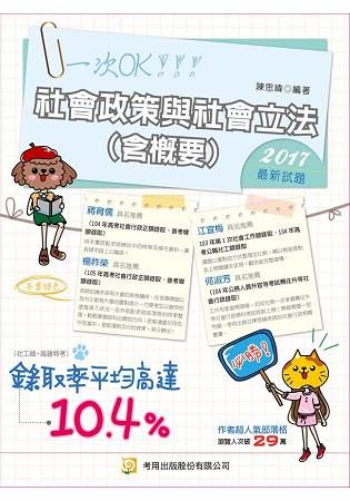 社會政策與社會立法(含概要)-2017社工師、高普特考