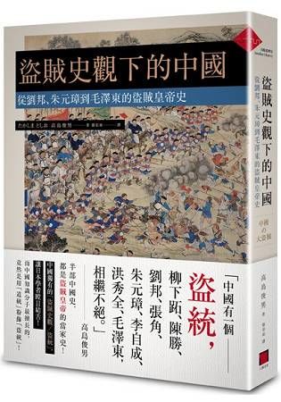 盜賊史觀下的中國：從劉邦、朱元璋到毛澤東的盜賊皇帝史