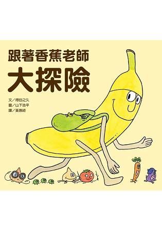 跟著香蕉老師大探險【金石堂、博客來熱銷】