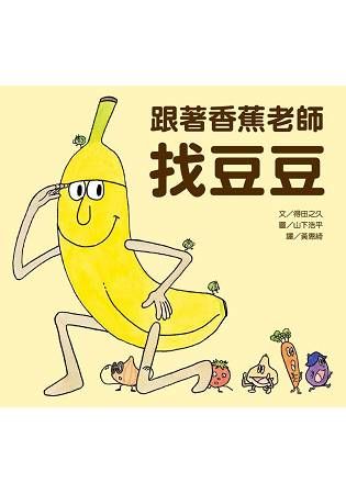 跟著香蕉老師找豆豆【金石堂、博客來熱銷】