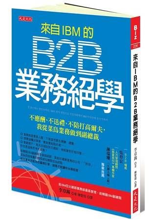 來自IBM的B2B業務絕學：不應酬、不送禮、不陪打高爾夫，我從菜鳥業務做到副總裁