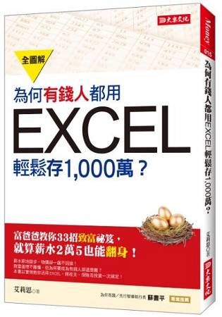 為何有錢人都用 EXCEL輕鬆存 1,000萬：富爸爸教你33招致富祕笈，就算薪水2萬5也能翻身！