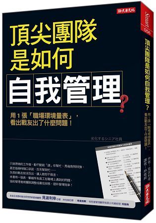 頂尖團隊是如何自我管理？：用1張「職場環境量表」，看出戰友出了什麼問題！