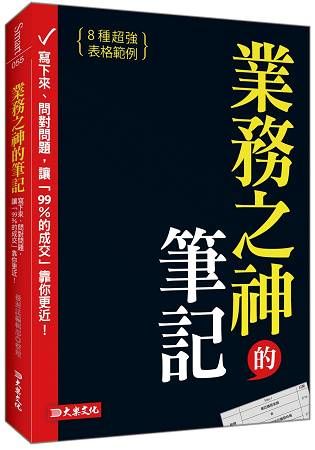 業務之神的筆記：寫下來、問對問題，讓「99%的成交」靠你更近！【金石堂、博客來熱銷】