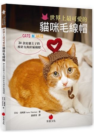世界上最可愛的貓咪毛線帽：30款給貓主子的棒針及鉤針編織帽