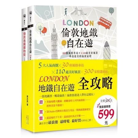 倫敦地鐵自在遊全攻略：5大人氣商圈╳30座風格車站╳110處美好風景╳300家精選好店（套書）