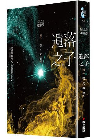 遺落之子：﹝輯三﹞曙光再現(完)【金石堂、博客來熱銷】