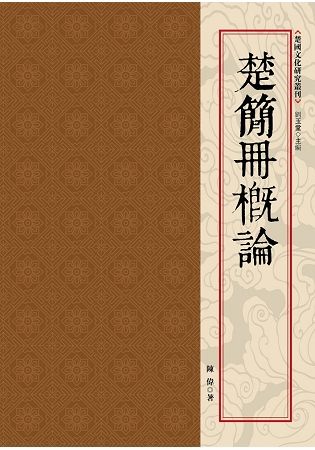 楚簡冊概論【金石堂、博客來熱銷】